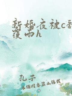 新婚夜被c翻云覆雨h