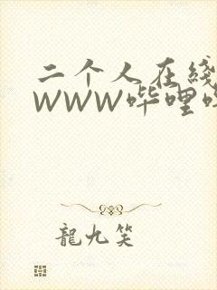 二个人在线观看WWW哔哩哔哩