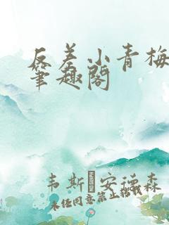 反差小青梅藏心笔趣阁