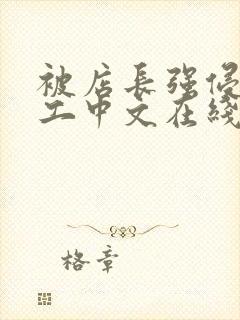 被店长强侵女员工中文在线