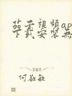 茄子视频app下载安装无限看iOS丝瓜苏州山东