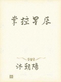 掌控星辰