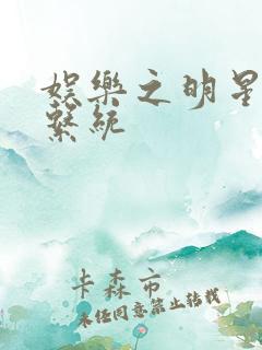 娱乐之明星征服系统