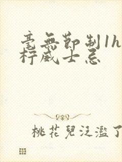 毫无节制1h青柠威士忌