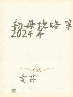 韵母攻略宁秋婉2024年