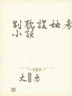 别耽误她考清华小说