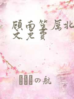 顾南笙厉北城全文免费