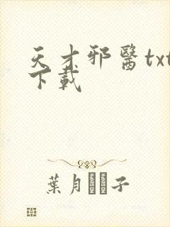 天才邪医txt下载