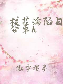 校花沦陷日记h公车h