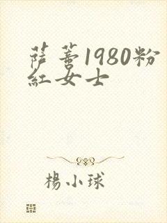 萨蒂1980粉红女士