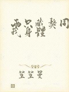 两只藏獒同时进我身体