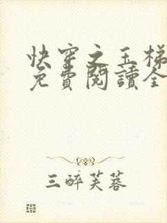 快穿之玉梯横成免费阅读全文