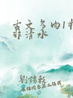 古文多肉1对n非清水