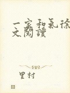 一家和气徐娜全文阅读