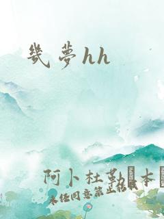 几梦hh