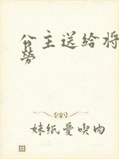 公主送给将士犒劳