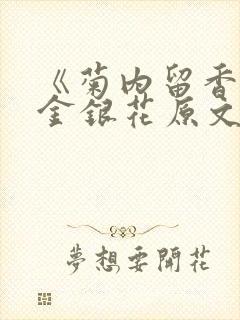 《菊内留香》 金银花原文阅读