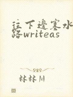 往下边塞水果走路writeas