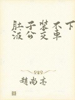 肚子装不下了尿液公交车