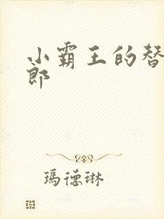 小霸王的替婚玉郎