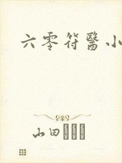 六零符医小军嫂