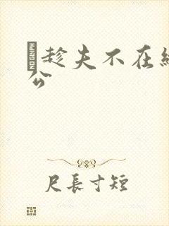 巜趁夫不在给给公