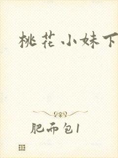 桃花小妹下载