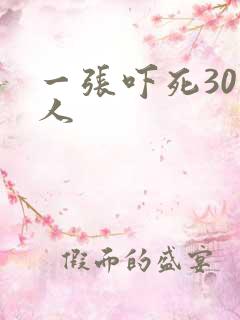一张吓死30万人