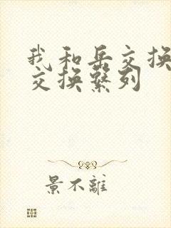 我和岳交换夫妇交换系列