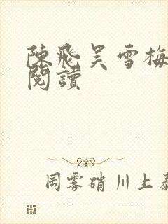 陈飞吴雪梅免费阅读