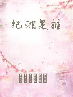 纪湘是谁