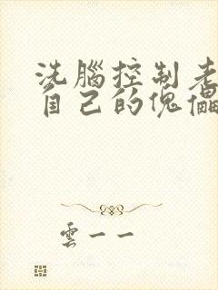 洗脑控制老师成自己的傀儡