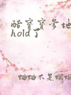 酷宝宝爹地给我hold了