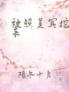 被照美冥挖了出来