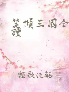 笑倾三国全文阅读