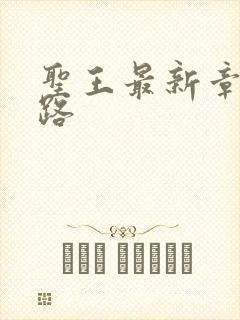 圣王最新章节八路