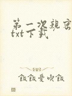 第一次亲密接触txt下载