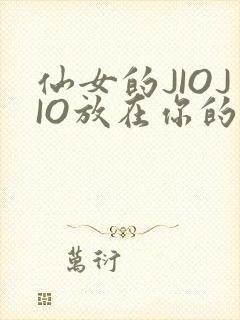 仙女的JIOJIO放在你的鸡上