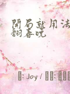 开局就用法术秀翻春晚