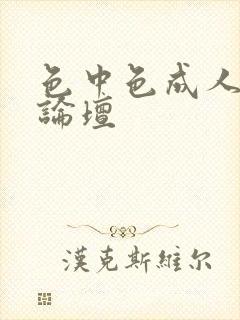 色中色成人中文论坛