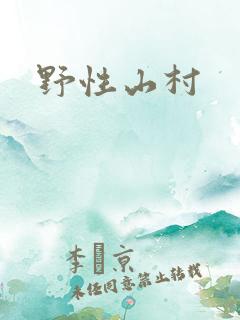野性山村