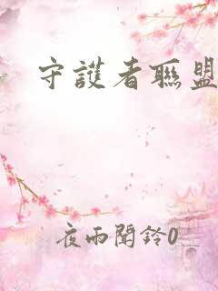 守护者联盟下载