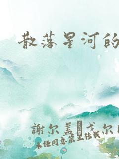 散落星河的记忆