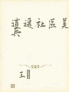 逍遥社区美女骑兵