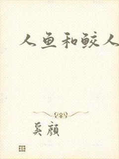 人鱼和鲛人阿兔