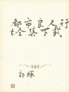 都市良人行txt全集下载