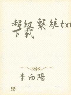 超级系统txt下载