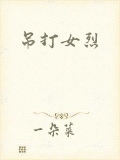 吊打女烈