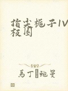 指尖栀子1V1校园