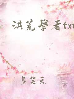 洪荒学者txt